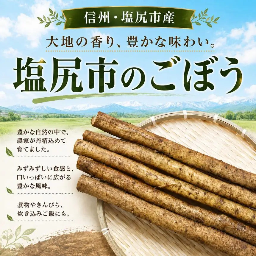 【格別の品質と味！】塩尻市産 ごぼう 約 5kg ≪風味豊かな味わい≫