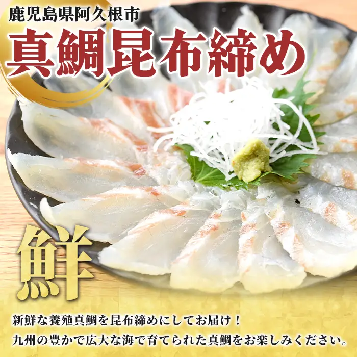真鯛昆布締め(約250g) 鹿児島県 阿久根市 たい タイ 真鯛 魚貝 魚介 海産物 昆布〆 風味 旨味 おかず おつまみ 【さるがく水産】akn028-48