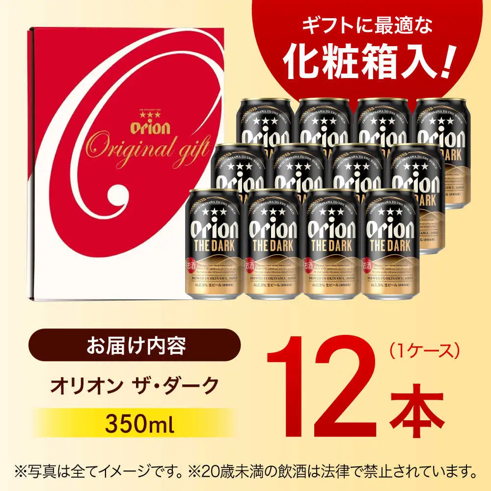 【ギフト】オリオンビール ザ・ダーク 350ml 12本 BCDD030 ビール