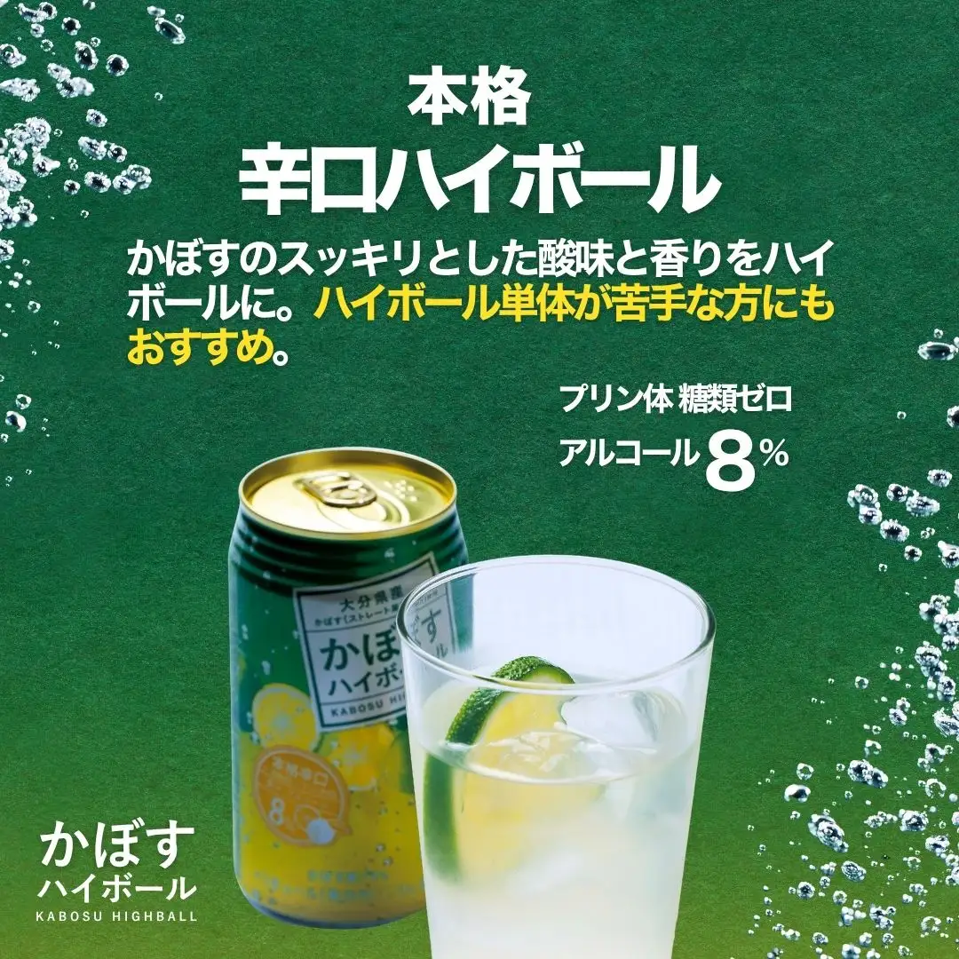 【定期便】かぼす ハイボール 340ml×24本（6回） | 豊後高田市 ハイボール