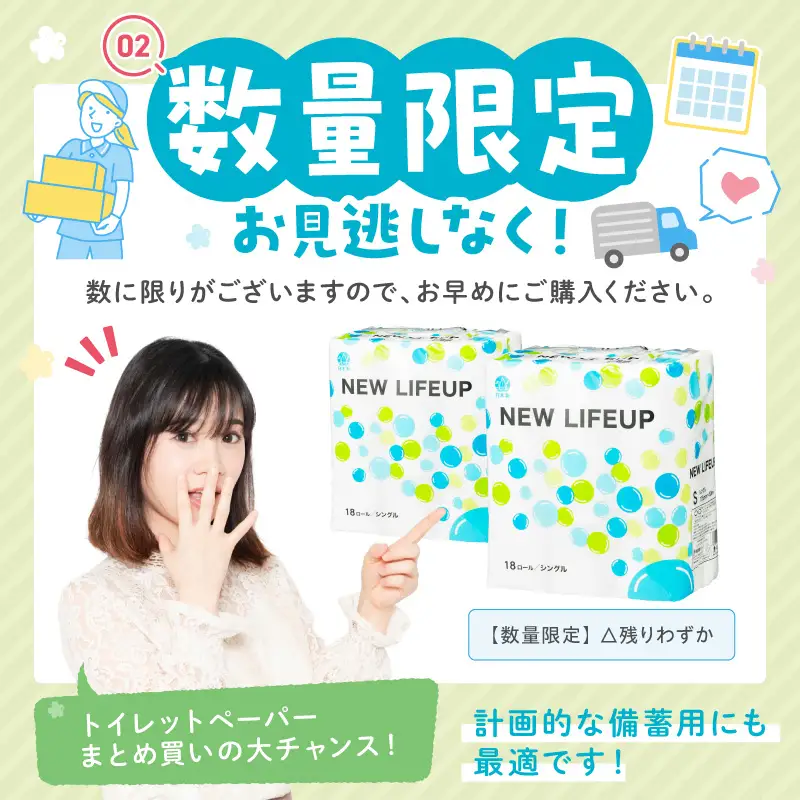 【数量限定】トイレットペーパー 108ロール ニューライフアップ シングル 巻 トイレット【020D-017】