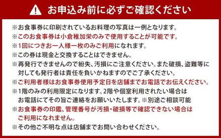 『小倉稚加栄』 季節会席お食事券 1枚 1名様 5,000円分 お食事券 食事券 チケット 利用券 券