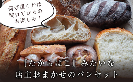 北海道の小麦の香り パンおまかせ 8つセット