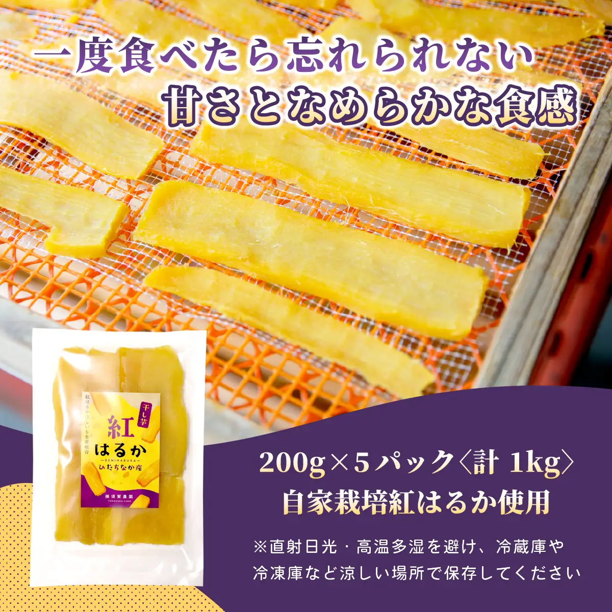 ほしいも 干し芋(平干し) 紅はるか 1kg(200g×5袋)【先行受付】品評会受賞 横須賀農園