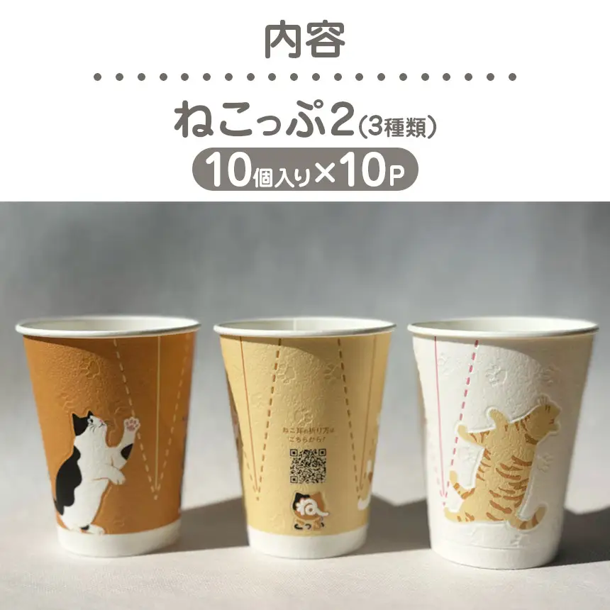 紙コップ ねこっぷ2 