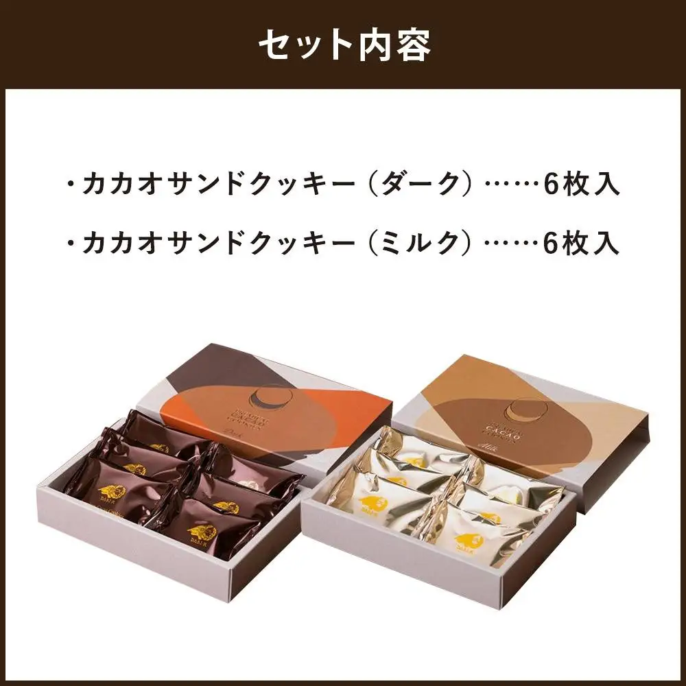 【高島屋選定品】＜dari K(ダリケー）＞カカオサンドクッキー2種食べ比べセット(ダーク・ミルク)