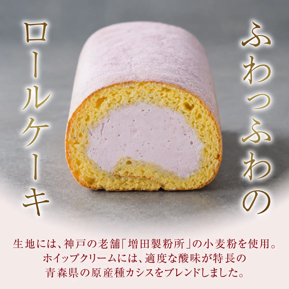 【香料・乳化剤・安定剤不使用】手作りあおもりカシスミニココナッツロールケーキ【jbpy0005】