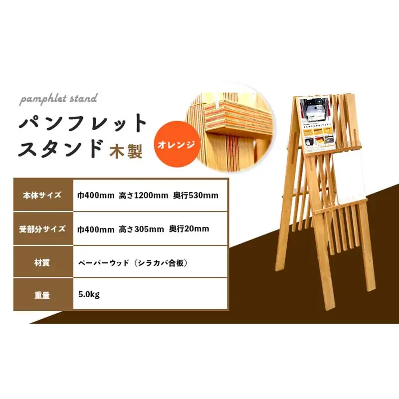 パンフレットスタンド（オレンジ） HOKKAIDO WOOD F6S-529