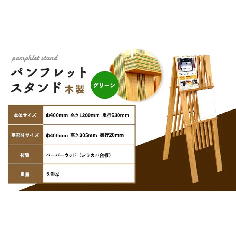 パンフレットスタンド（緑） HOKKAIDO WOOD F6S-531
