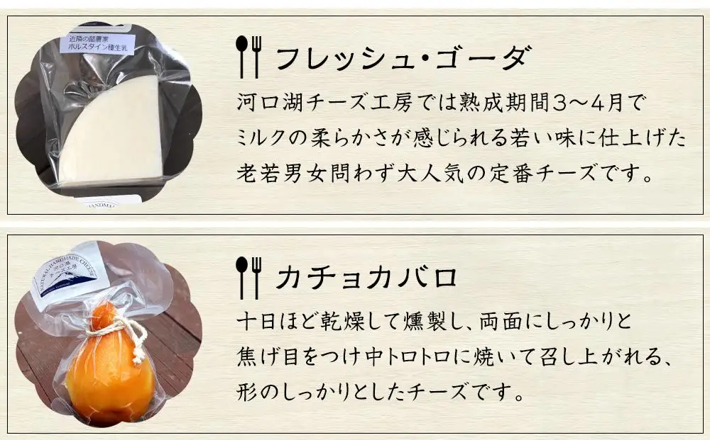 【河口湖チーズ工房】河口湖セット（フレッシュ・ゴーダ・カチョカバロ・ストリング（プレーン）ストリング（スモーク））