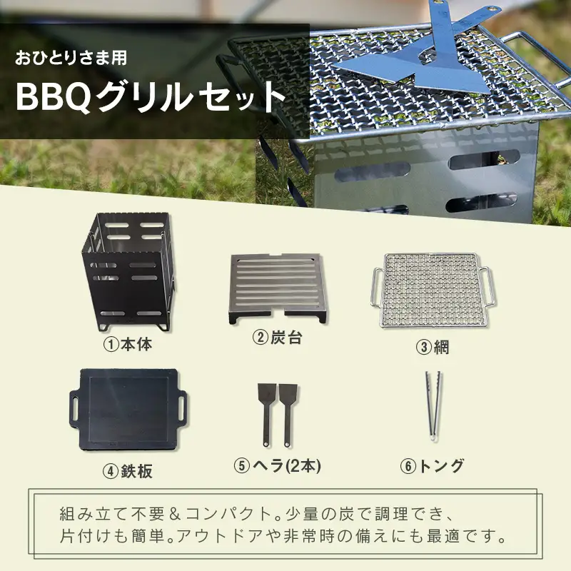 おひとりさま用BBQグリルセット おすすめ キャンプ アウトドアグッズ 井崎製作所【D146】