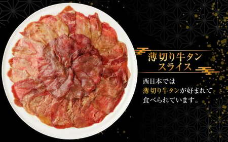 【ふるなび限定】【訳あり】厚切り牛タン・薄切り牛タン2種食べ比べ 各500g 計約1kg（ふるなび限定）