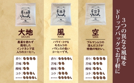 我孫子コーヒー物語 ドリップバッグ 各6袋 合計18袋