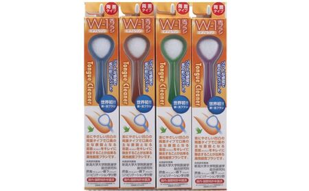 舌ブラシ W-1 (ダブルワン)舌ブラシ4本セット 舌クリーナー 新潟市