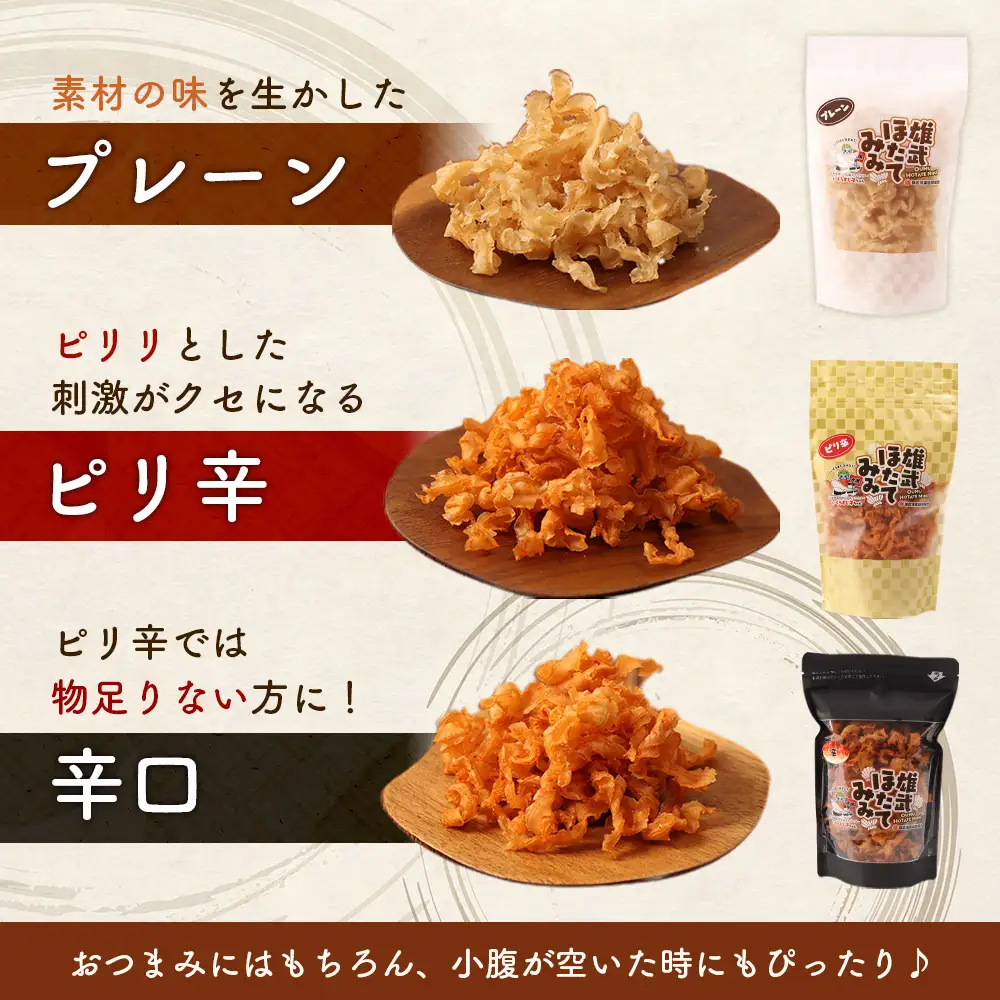 北海道産ホタテ貝ひも 雄武ほたてみみ80g×３種セット（プレーン・ピリ辛・辛口）【07178】