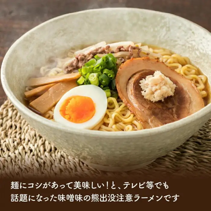 熊出没注意ラーメン(味噌)　10袋 | ラーメン 北海道_05286