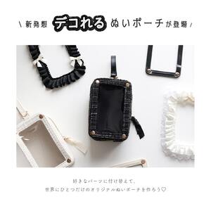 RRD-002 アイボリー リリディ デコれるツイードぬいポーチ【sswr0010】