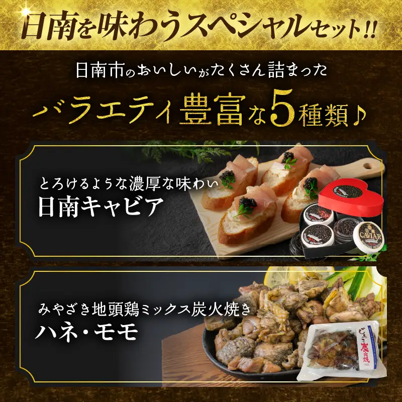 数量限定 日南の逸品 キャビア＆地鶏 コラボセット (全5種類) 炭火焼 地頭鶏 三大珍味 高級 黒いダイヤ 魚卵 魚介 魚貝 国産 食品 加工品 惣菜 簡単調理 プレゼント 贈り物 ギフト ご褒美 お祝い 記念日 パーティー お取り寄せ グルメ 宮崎県 日南市 送料無料_DD16-25