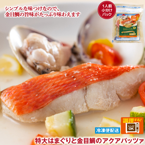 （冷凍）徳造丸　レンジで簡単シーフードシェフセット（金目鯛アクアパッツァ・特大はまぐりの酒蒸し・金目鯛入りシーフードスープ） 1377 ／金目 鯛 はまぐり 海鮮 静岡県 東伊豆町