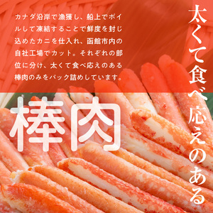 本ずわいがに ボイル 棒肉 かに 特棒 300g ズワイガニ 自社工場 カット 太い 食べ応え 一級品 パック詰め 手巻き寿司 天ぷら バター焼き 手軽 華やか 彩り お取り寄せ お取り寄せグルメ 北海道 函館市 送料無料 _HD138-002