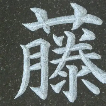 高級仕上げ 名入れ表札【1644988】