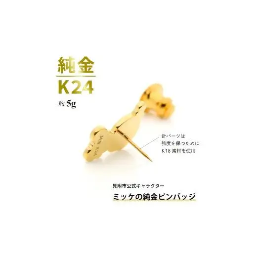 純金 K24 ミッケピンバッジ （約5g）