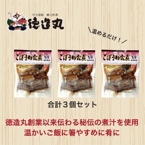（冷凍）徳造丸 銀だらごぼう煮 250g×3個セット 1357 ／銀だら ごぼう煮 海鮮 静岡県 東伊豆町