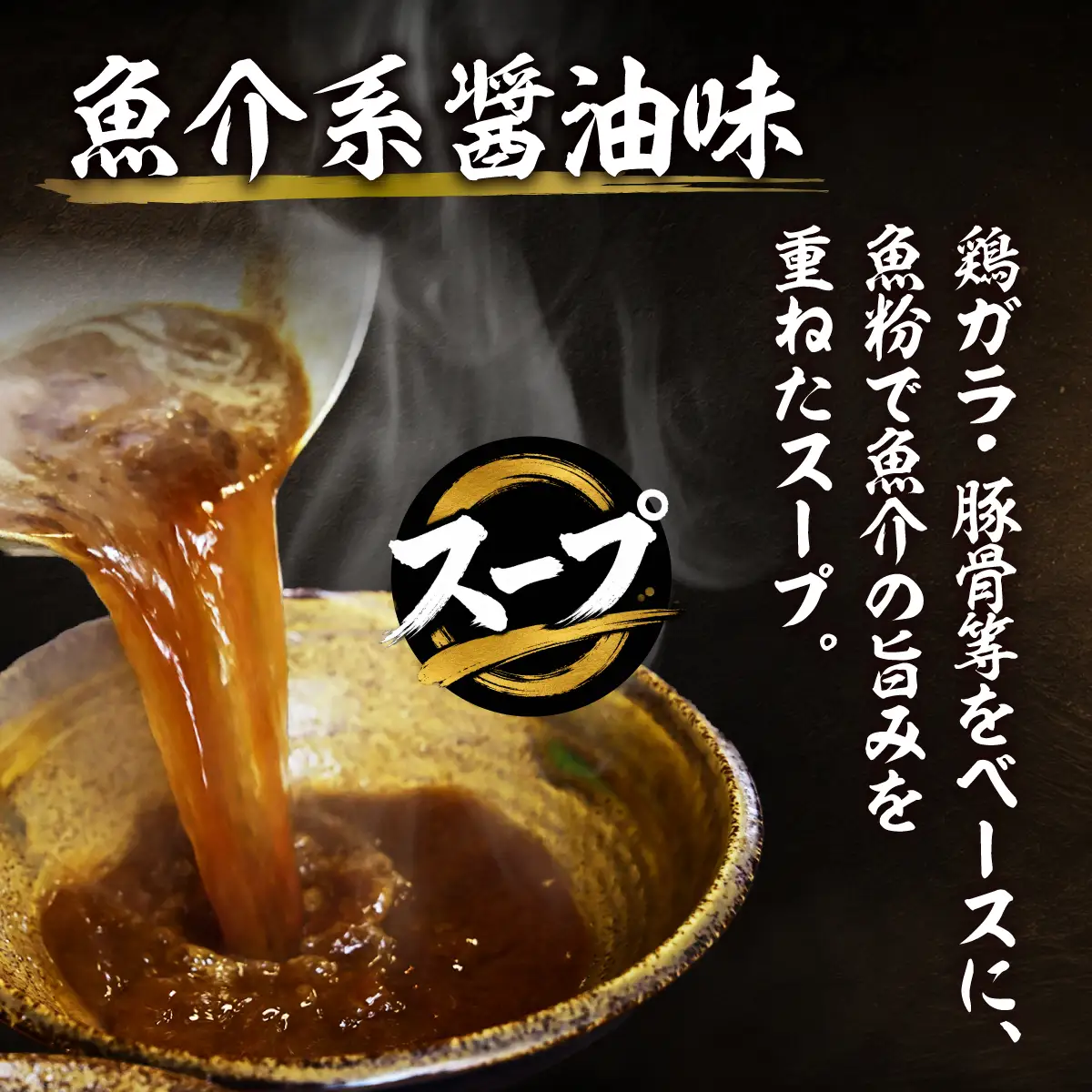 中華そば【6か月定期便】「もちもちの木」中華そば 穂先メンマ 4食分