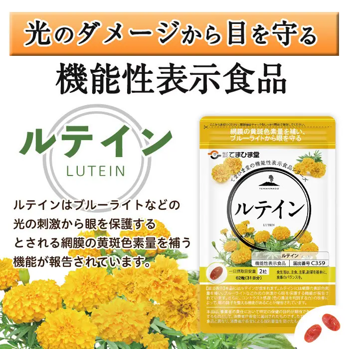 No.1291 ＜機能性表示食品＞ルテイン(1袋 62粒入り)  鹿児島 日置市 健康食品 加工食品 サプリ サプリメント 栄養バランス 食生活 安心安全 目 ブルーライト 保護 頒布会 配送回数  【てまひま堂】