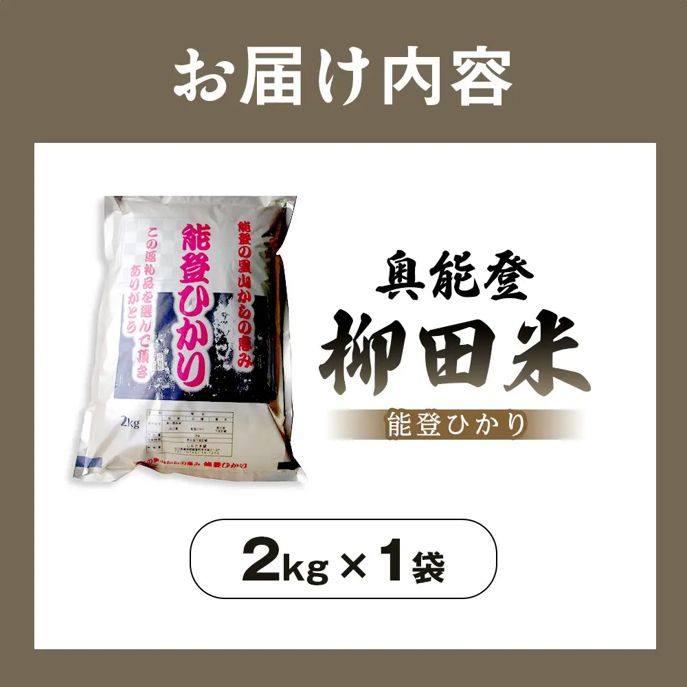 【復興支援】【令和7年度産】奥能登柳田米 能登ひかり2kg