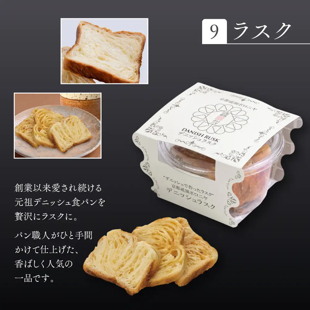 【京都祇園ボロニヤ】元祖デニッシュ食パン&デニッシュラスクオリジナルセット