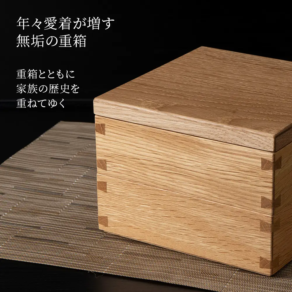重箱　ナラ材 （5.5寸）■工房 アームズ■