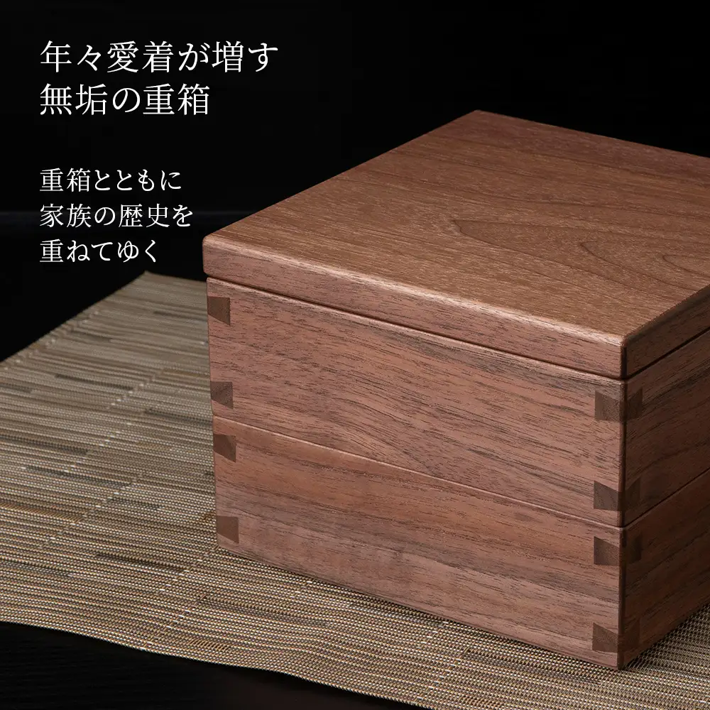 重箱　ウォルナット材 （6.5寸）■工房 アームズ■
