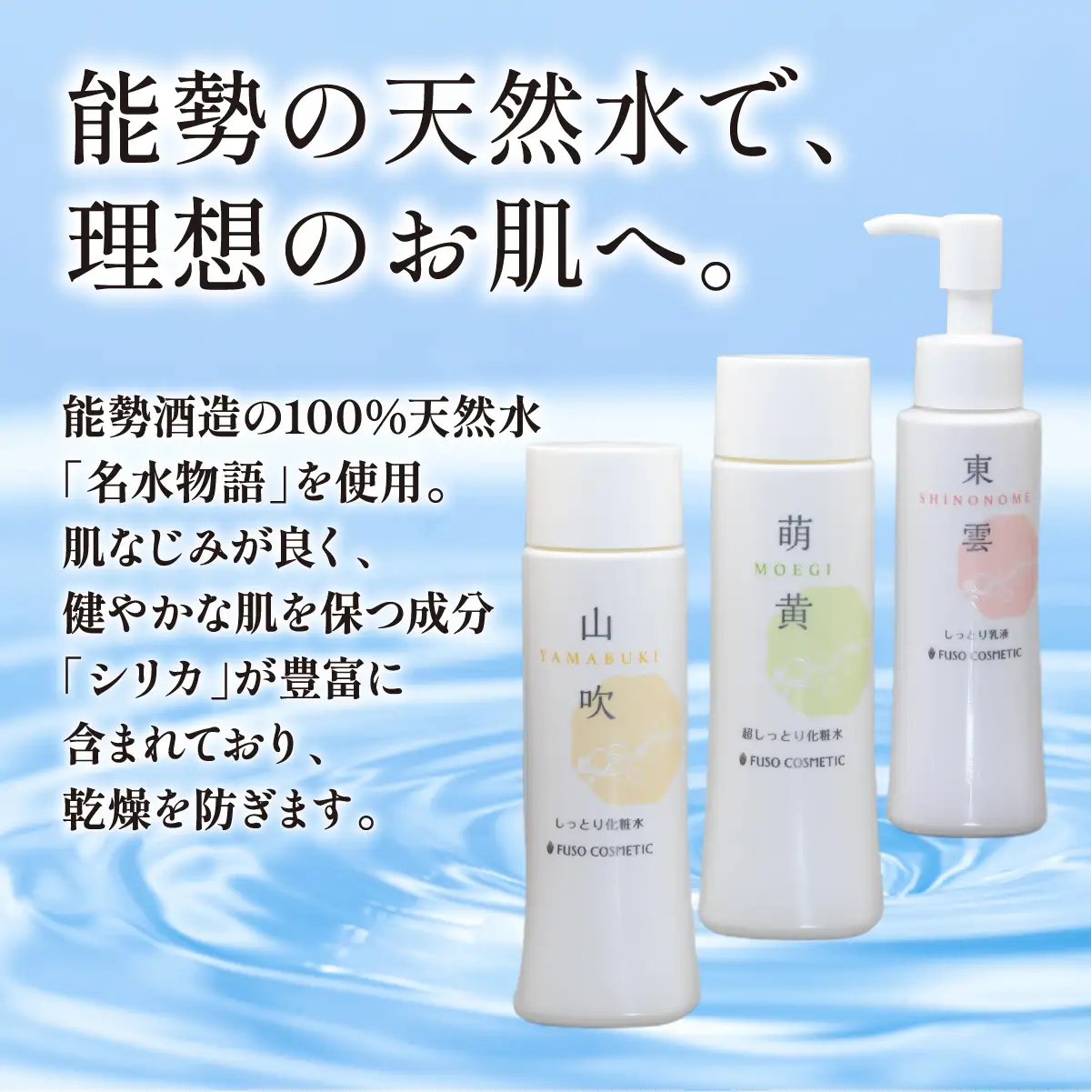 【能勢の天然水スキンケア】 《スキンケアセット 3本》 山吹 (しっとり化粧水) + 萌黄 (超しっとり化粧水) + 東雲 (しっとり乳液) 各1本セット | 株式会社ふそう | 基礎化粧品 シリカ 敏感肌 乾燥肌対策 コスメ 化粧品 セット | 大阪府 能勢町 送料無料