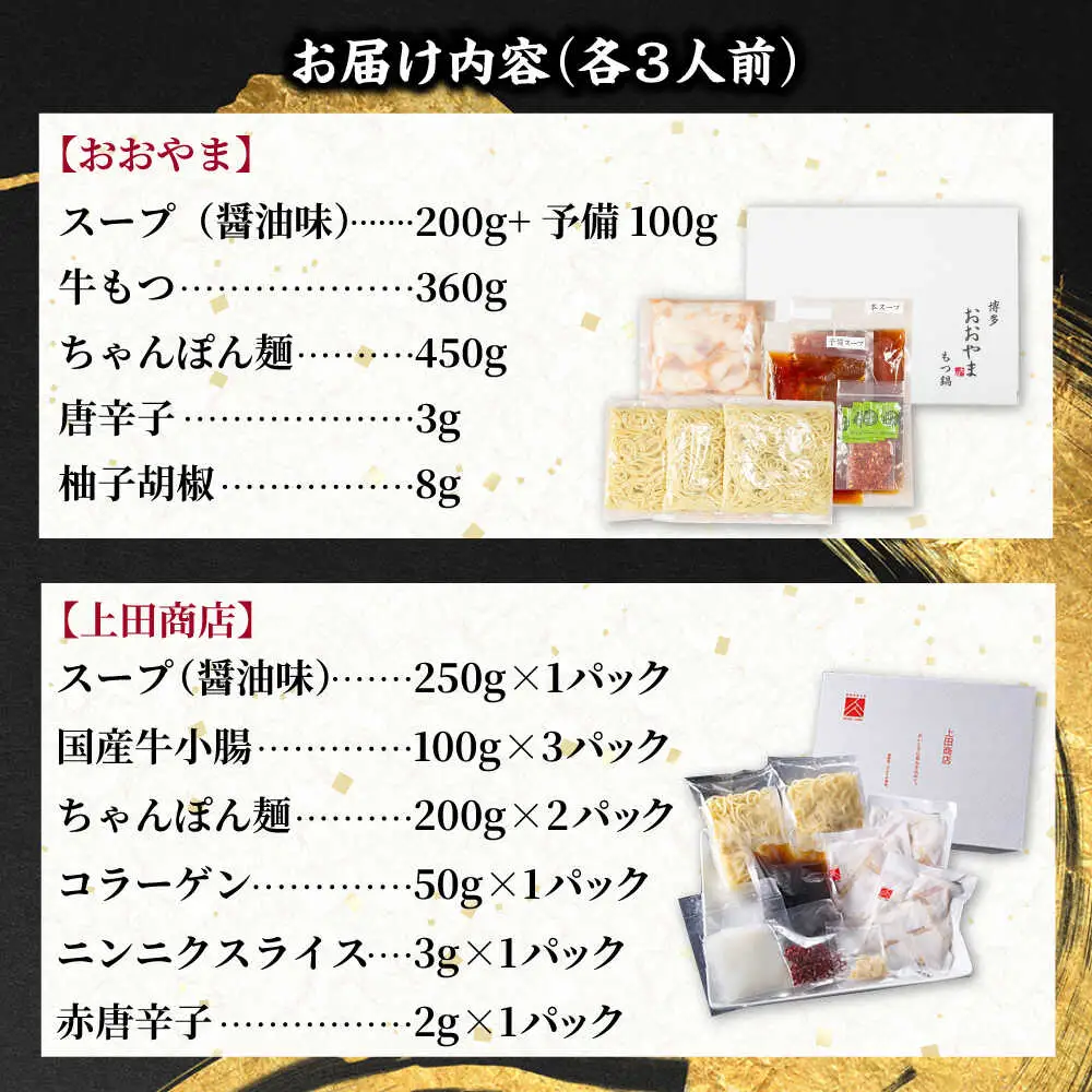 博多もつ鍋 食べ比べ2種セット(醤油/各3人前)【おおやま・上田商店】[BGAD068]もつ鍋食べ比べおおやま