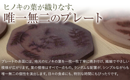 佐那河内の森のプレート 1枚 食器