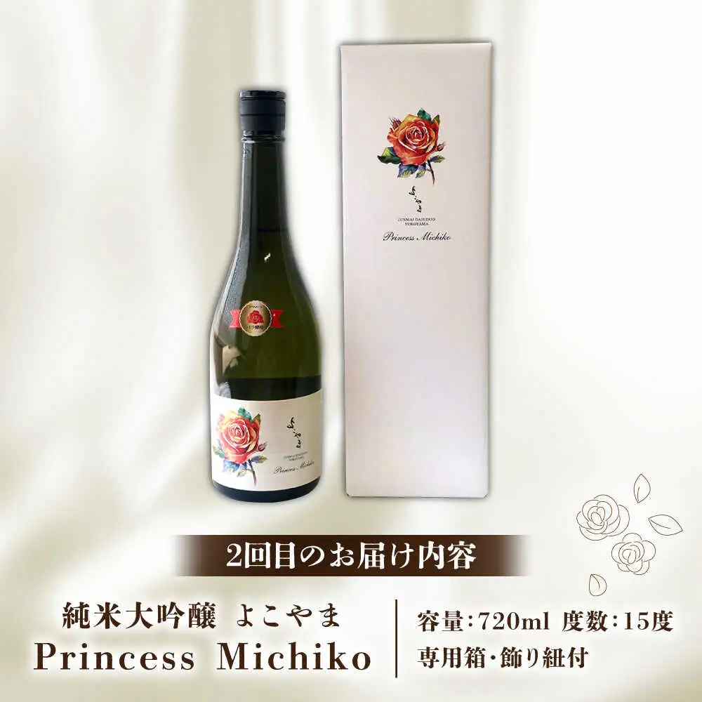 【全2回定期便】よこやま 純米大吟醸 GOLD（1回火入）・よこやま 純米大吟醸 Princess Michiko（1回火入）各720ml（15度）《壱岐市》【ヤマグチ/重家酒造】[JCG147] お酒 日本酒