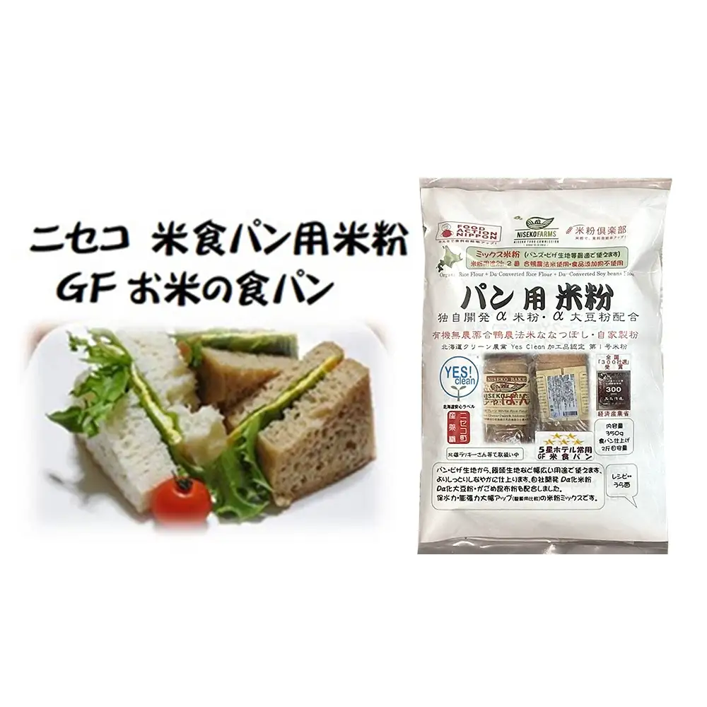無農薬合鴨栽培ななつぼし自家製粉パン用発芽玄米粉1袋＋パン用米粉2袋セット【3110301】