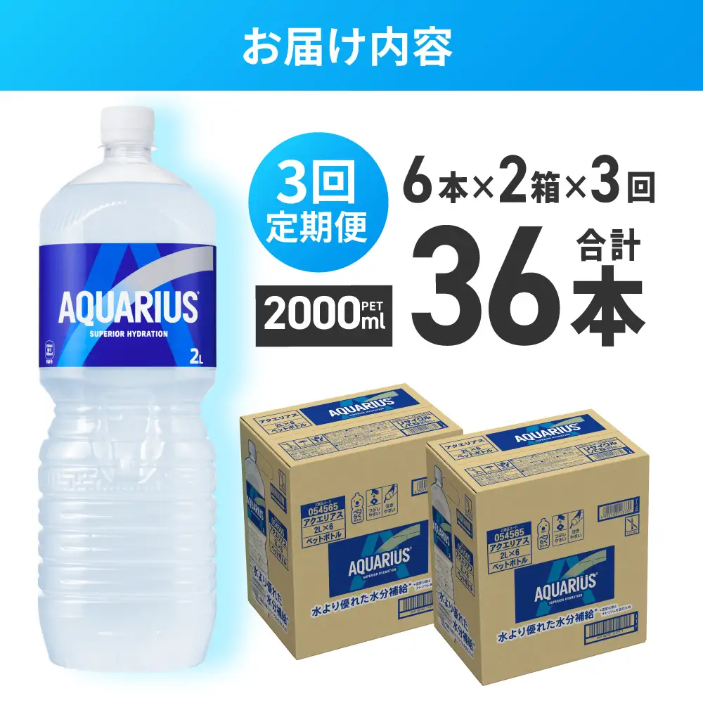 【３ヶ月定期便】アクエリアス　2000mlPET×12本 ペットボトル スポーツドリンク 清涼飲料水 アクエリアス ソフトドリンク アクエリアス スポーツドリンク スポドリ 札幌工場製造