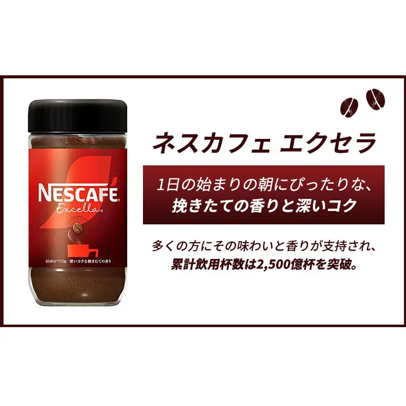 ネスカフェ エクセラ 115g 12本 インスタントコーヒー | 兵庫県姫路市