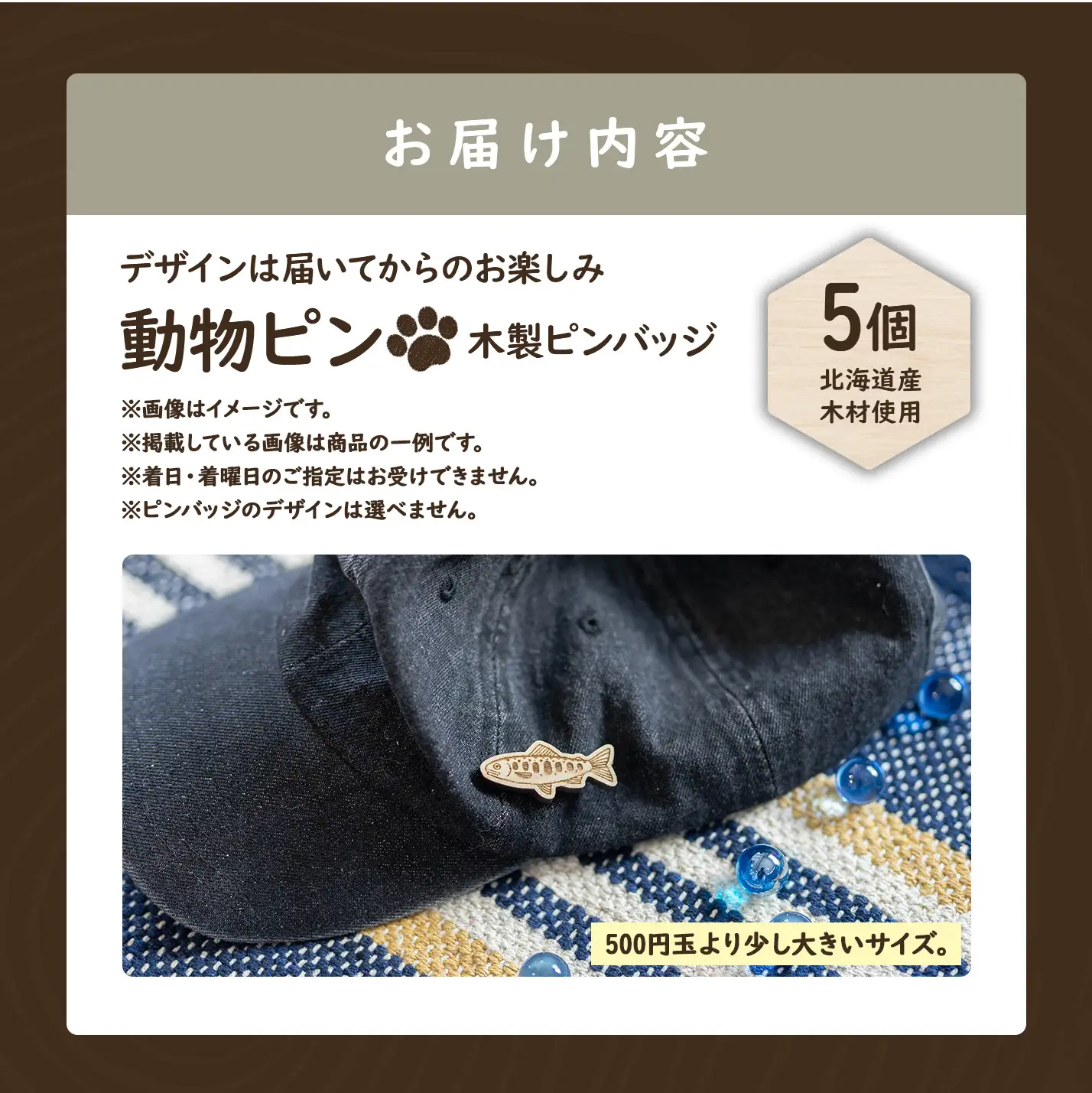 【北海道ニセコ町】クマゲラ製作　デザインは届いてからのお楽しみ動物ピン木製ピンバッジ５個（北海道産木材使用）【50003】