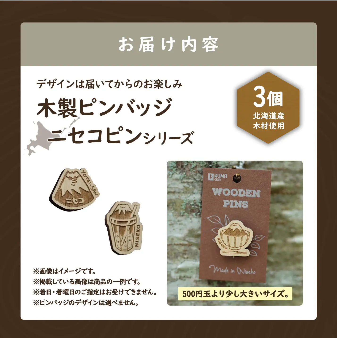 【北海道ニセコ町】クマゲラ製作　デザインは届いてからのお楽しみ　木製ピンバッジ　ニセコピン　シリーズ3個　（北海道産木材使用）【50008】