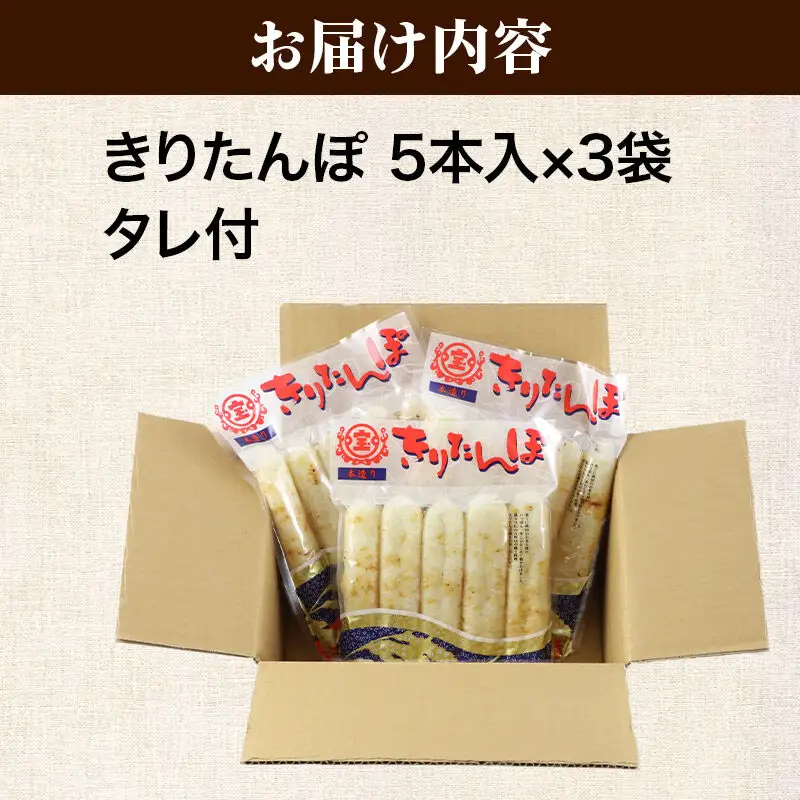 《11月発送》きりたんぽ 15本 (5本入×3袋) タレ付 秋田県産 あきたこまち 100％使用 【単品】おやつ 鍋 秋田名物 郷土料理