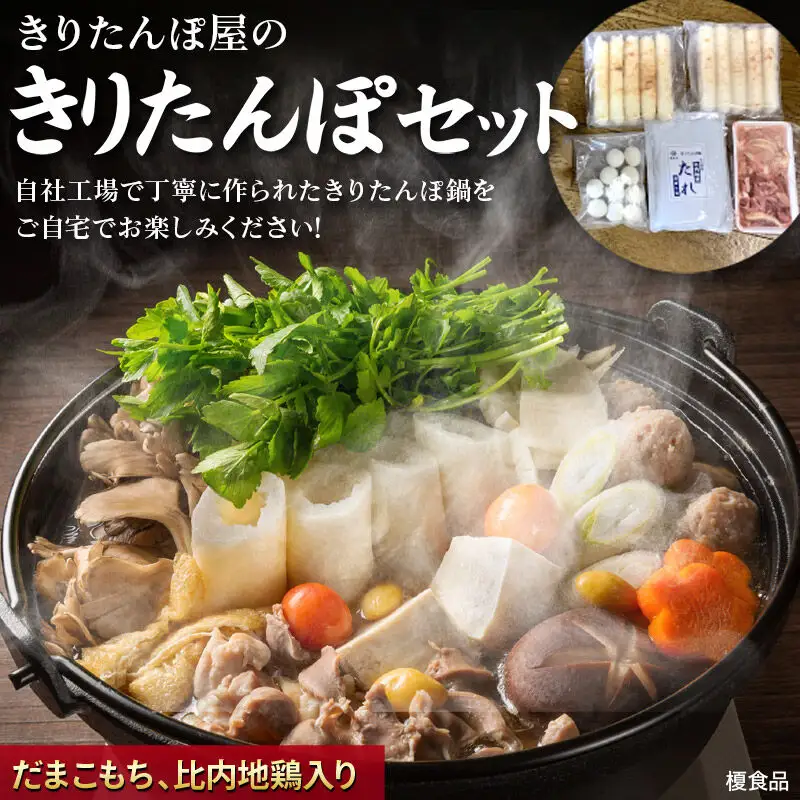 《11月発送》きりたんぽ 屋の きりたんぽ セット 2～3人前 だまこもち入 比内地鶏 200g きりたんぽ鍋