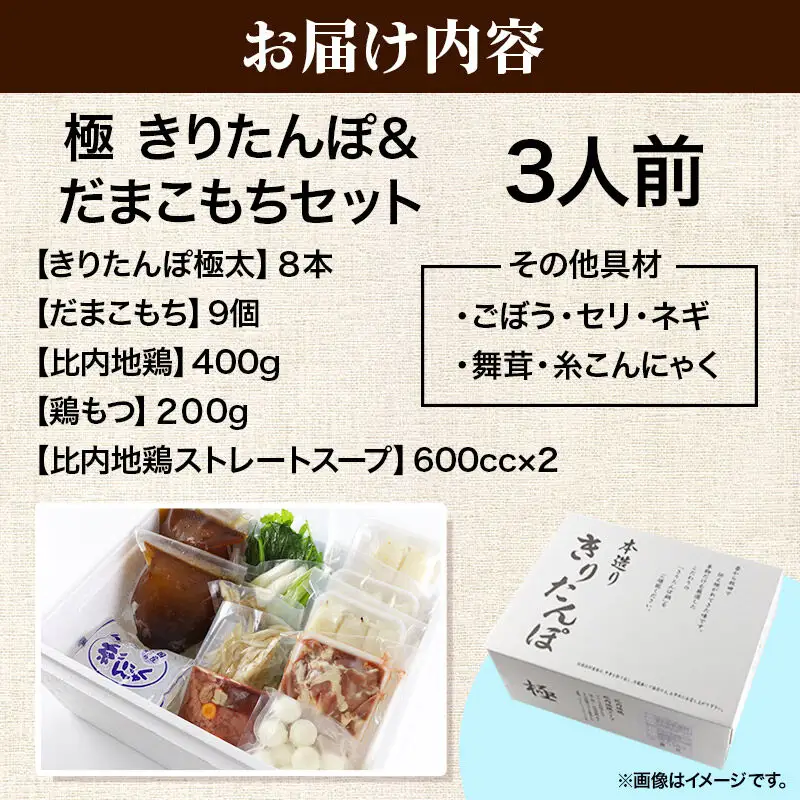 《11月発送》きりたんぽ 極 セット 3人前 (きりたんぽ極太 8本 だまこもち 9ヶ 比内地鶏 400g 鶏モツ 200g 野菜付き)