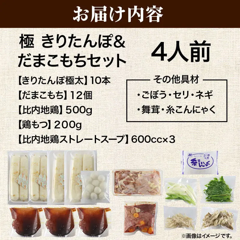 《11月発送》きりたんぽ 極 セット 4人前 (きりたんぽ極太 10本 だまこもち 12ヶ 比内地鶏 500g 鶏モツ 200g 野菜付き)