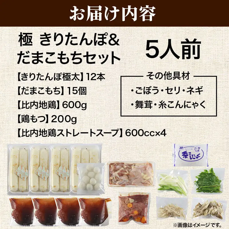 《11月発送》きりたんぽ 極 セット 5人前 (きりたんぽ極太 12本 だまこもち 15ヶ 比内地鶏 600g 鶏モツ 200g 野菜付き)
