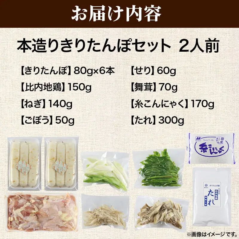 《11月発送》きりたんぽ セット 本造り 2人前 (きりたんぽ 6本 比内地鶏 150g 野菜付き） 秋田県産 鍋