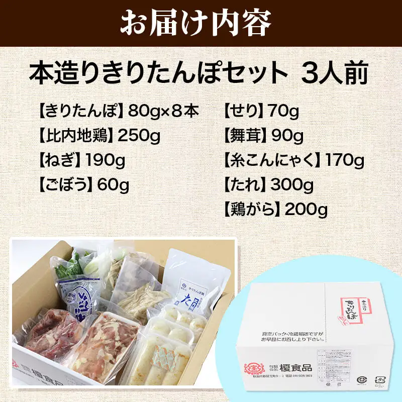 《11月発送》きりたんぽ セット 本造り 3人前 (きりたんぽ 8本 比内地鶏 250g 野菜付き） 秋田県産 鍋