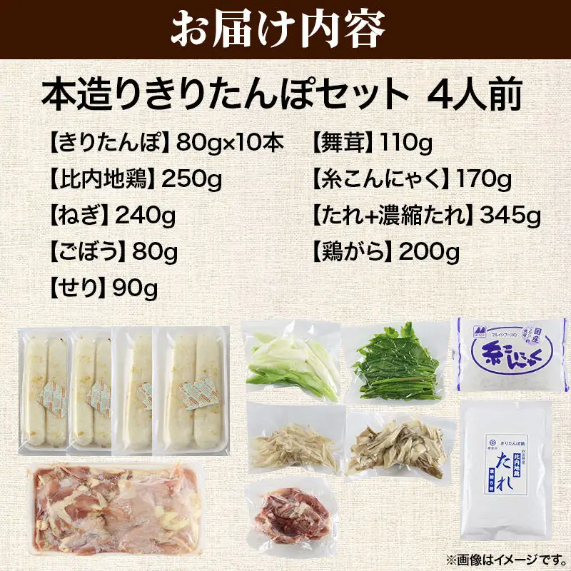《11月発送》きりたんぽ セット 本造り 4人前 (きりたんぽ 10本 比内地鶏 250g 野菜付き） 秋田県産 鍋